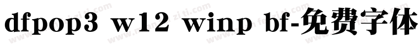 dfpop3 w12 winp bf字体转换